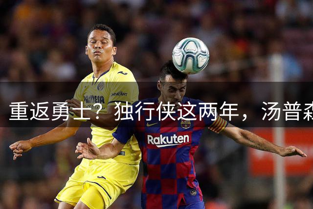 重返勇士？独行侠这两年，汤普森都经历了什么？